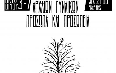 ΑΡΧΑΙΩΝ ΓΥΝΑΙΚΩΝ ΠΡΟΣΩΠΑ ΚΑΙ ΠΡΟΣΩΠΕΙΑ