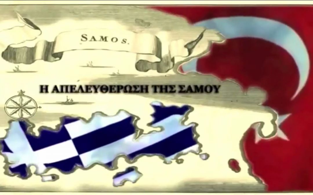 Η ΑΠΕΛΕΥΘΕΡΩΣΗ ΤΗΣ ΣΑΜΟΥ