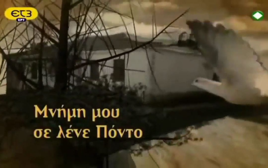 ΜΝΗΜΗ ΜΟΥ ΣΕ ΛΕΝΕ ΠΟΝΤΟ