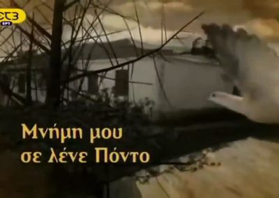 ΜΝΗΜΗ ΜΟΥ ΣΕ ΛΕΝΕ ΠΟΝΤΟ