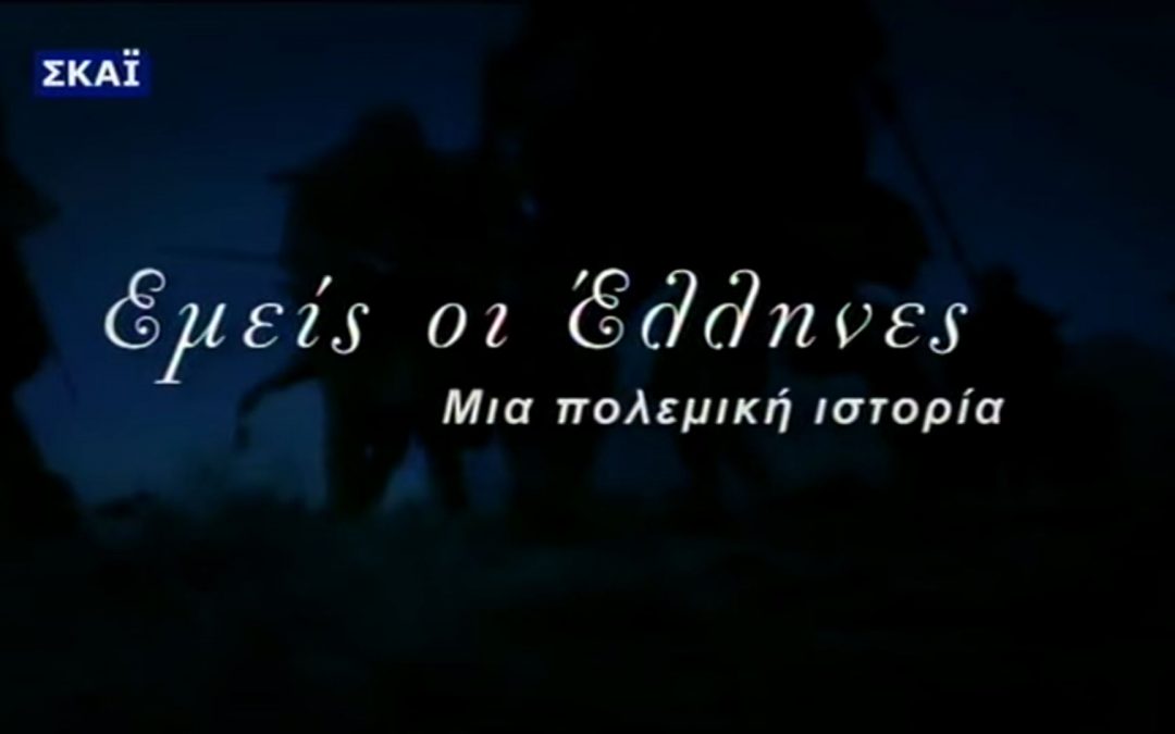 ΕΜΕΙΣ, ΟΙ ΕΛΛΗΝΕΣ