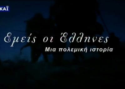 ΕΜΕΙΣ, ΟΙ ΕΛΛΗΝΕΣ