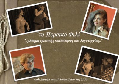 ΤΟ ΠΕΡΣΙΚΟ ΦΙΛΙ (θεατρικό)